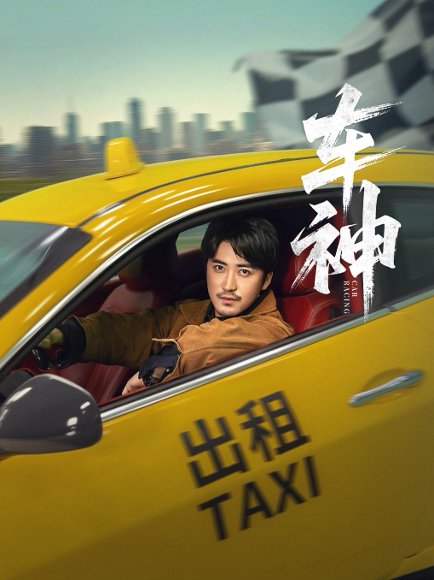 车神 (71集) 白野 (李珊) 高清完整版