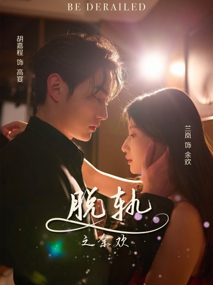 脱轨之余欢（73集）胡嘉程&兰岚 高清完整版