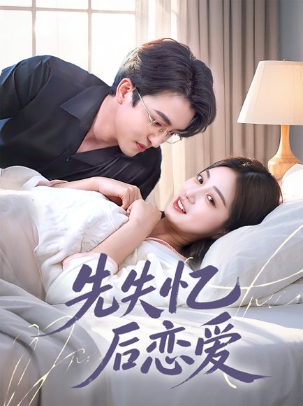 先失忆后恋爱（80集）王亨宇&薛琪慧 高清完整版