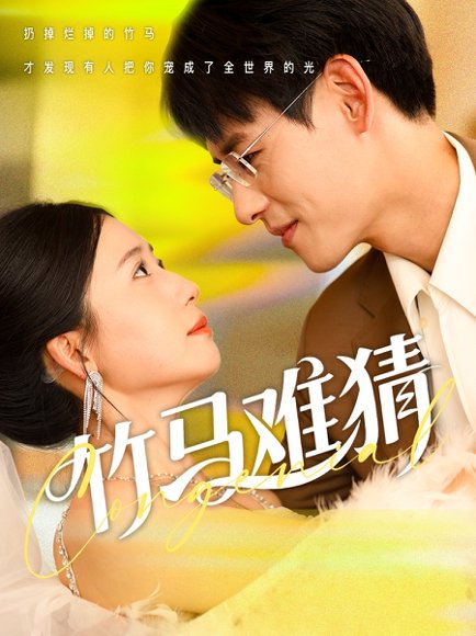 竹马难猜（81集）杨晨&郭怡凡 高清完整版