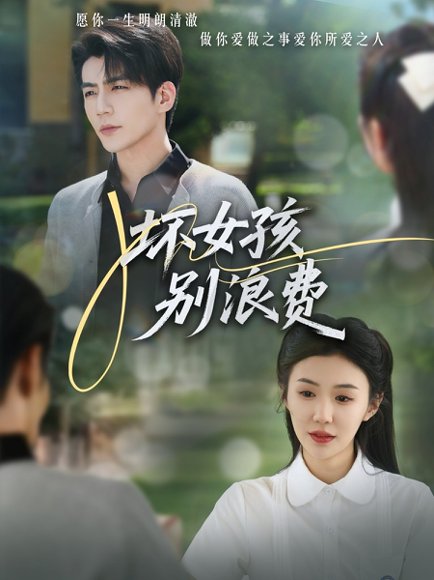 坏女孩别浪费（81集）李玥&杜培源 高清完整版