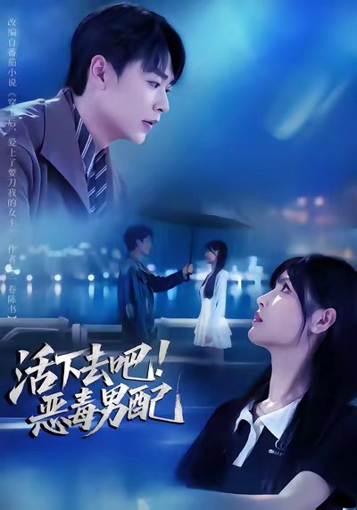 活下去吧恶毒男配（80集）孔德瑞&李洛曦 高清完整版