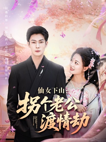 仙女下山拐个老公渡情劫（70集）张培宝＆丁紫含 高清完整版