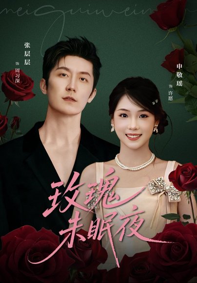 玫瑰未眠夜（71集）张层层＆申敬瑶 高清完整版