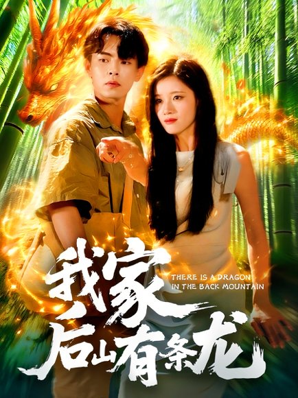 我家后山有条龙（111集）张闻宇＆付翠如 高清完整版