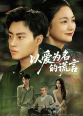 以爱为名的谎言（62集）郭榕声&辛悦 高清完整版