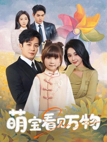 萌宝看见万物（58集）胡珈怡&张钰静 高清完整版