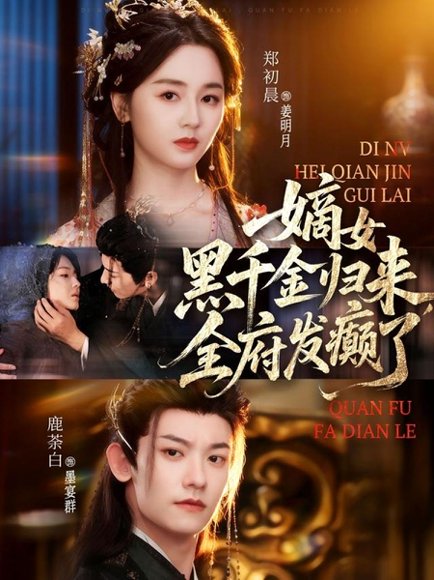 嫡女黑千金归来，全府发癫了（80集）鹿荼白＆郑初晨 高清完整版