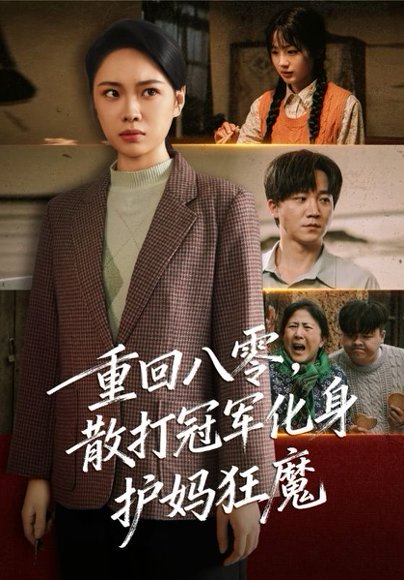 重回八零散打冠军化身护妈狂魔（92集）李憬琛&马欣蕾 高清完整版