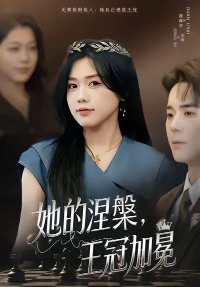 她的涅槃王冠加冕（50集）知意＆李佳明 高清完整版