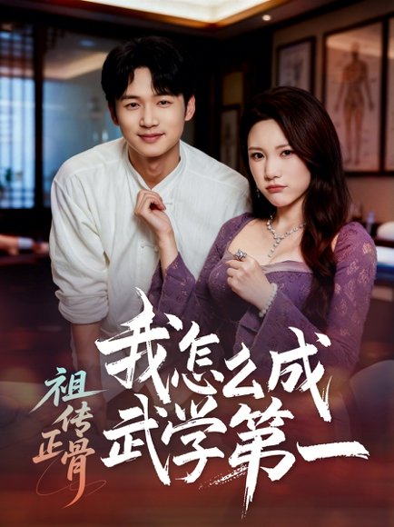 祖传正骨我怎么成武学第一（58集）许顺利＆明慧 高清完整版