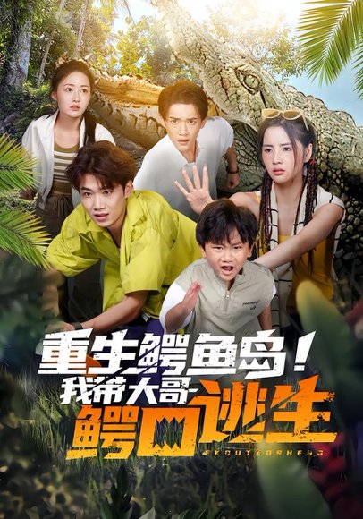 重生鳄鱼岛！我带大哥鳄口逃生（58集）罗思琪&郏元栋 高清完整版