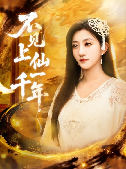 不见上仙一千年＆笔中万物（75集）田杨＆鲍治玥 高清完整版