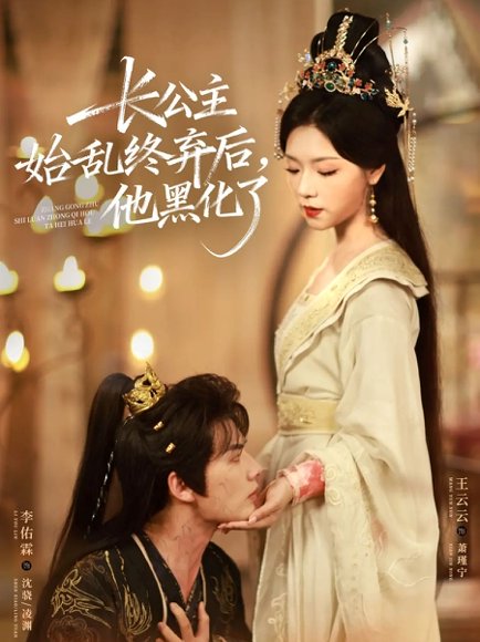 长公主始乱终弃后，他黑化了（80集）李佑霖＆王云云 高清完整版