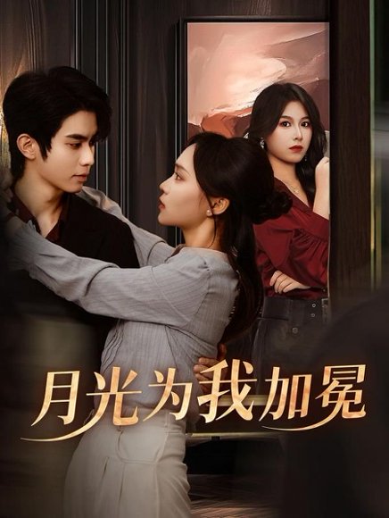 月光为我加冕（30集）彭慧玲 高清完整版