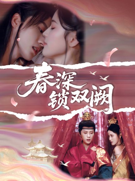 春深锁双阙（80集）陈云廷&陈小瑜 高清完整版
