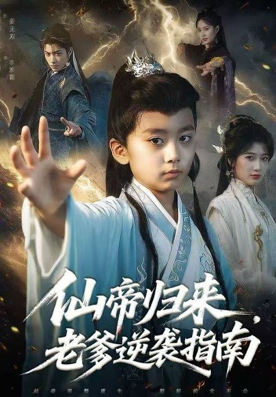 仙帝归来，老爹逆袭指南（80集）宗妍初&林晨誉 高清完整版