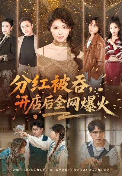 分红被吞，开店后全网爆火（60集）赵婉吟&郝顺 高清完整版