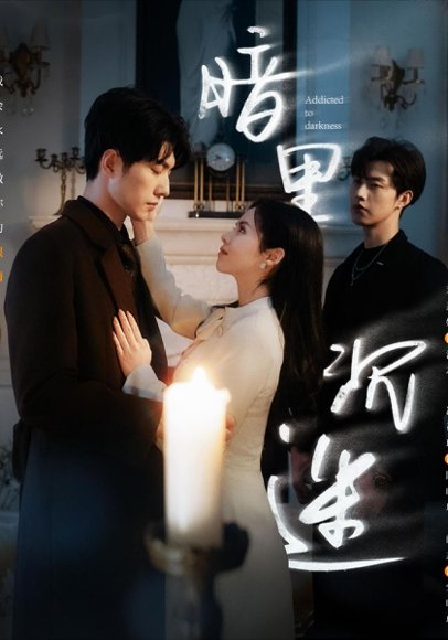 暗里沉迷（41集）冯祥琨＆闵杰&邓燕妮 高清完整版