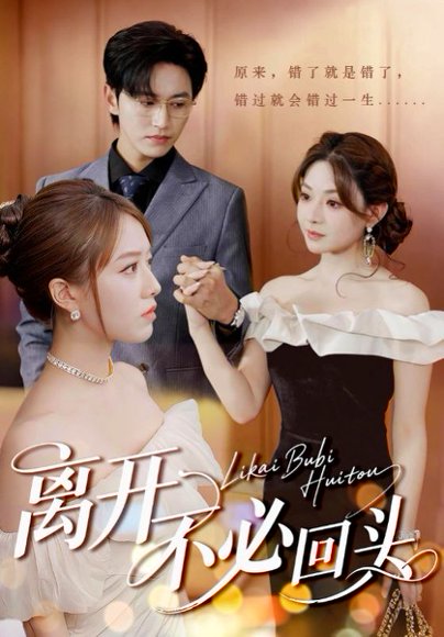 离开不必回头（49集）陈俊羽&羽佳&黎滋 高清完整版