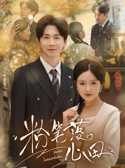 粉笔落心田（65集）刘承林&吴梦媛 高清完整版