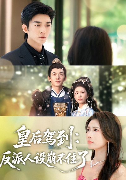 皇后驾到：反派人设崩不住了（92集）曹嘉怡&杜子阳 高清完整版