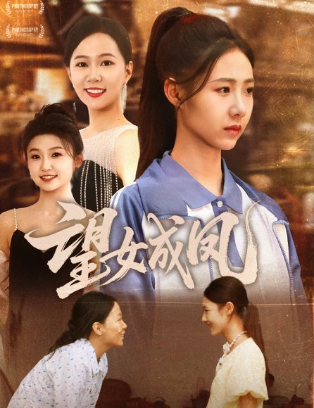 望女成凤（55集）周华明&管怡欣 高清完整版