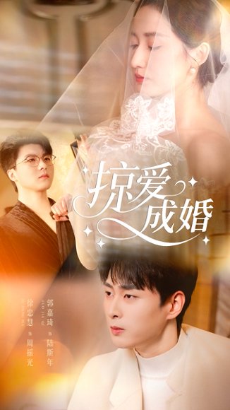 掠爱成婚（57集）郭嘉琦＆徐忠慧 高清完整版