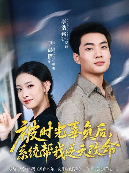 被时光辜负后系统帮我逆天改命&被时光辜负后，系统帮我逆天改命（28集）尹晨攒 高清完整版