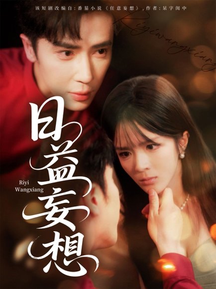 日益妄想（80集）郭馨钰 高清完整版