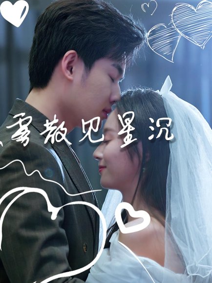 雾散见星沉（71集）夏欢亭&易恒 高清完整版