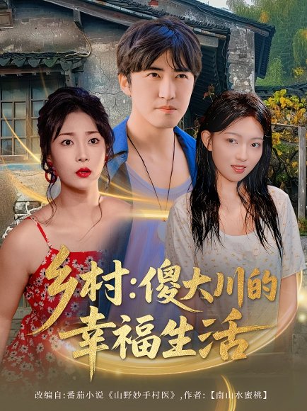 乡村：傻大川的幸福生活&乡村傻大川的幸福生活 (64集) 千文 (张腾津) &王小野&文静 高清完整版