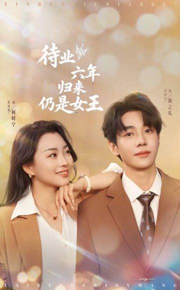 待业六年归来仍是女王（68集）刘剑羽＆张星瑶 高清完整版