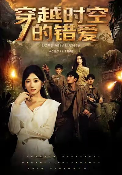 穿越时空的错爱（71集）孙从姗&聂博宣 高清完整版