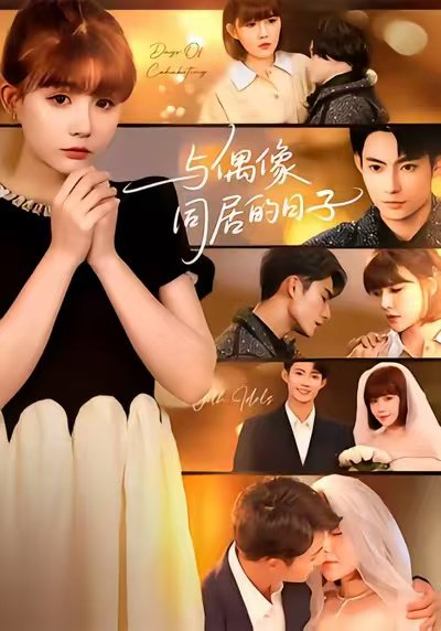 与偶像同居的日子（45集）康讯&黄暖暖 高清完整版