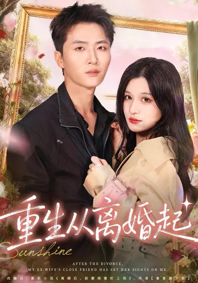 重生从离婚起（64集）王嘉皓&李佳慧 高清完整版