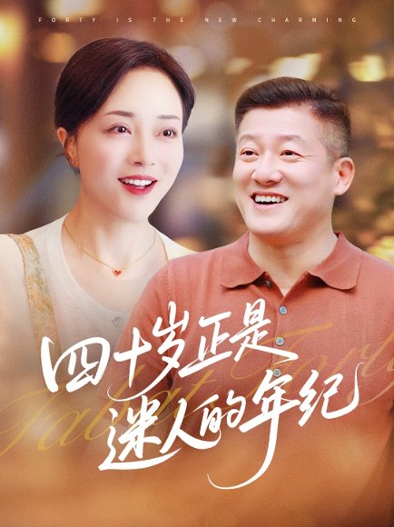 四十岁正是迷人的年纪（79集）罗雪琼&滕林 高清完整版