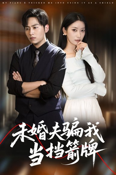 未婚夫骗我当挡箭牌（60集）王硕&张玉娇 高清完整版