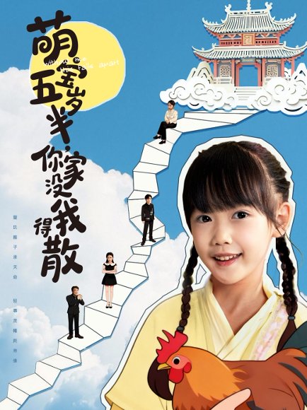 萌宝五岁半，你家没我得散（61集）何伊滢＆李侃烨 高清完整版