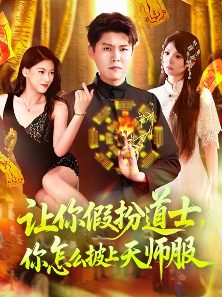 让你假扮道士你怎么披上天师服&让你假扮道士，你怎么披上天师服（118集）林雨&韩雨轩 高清完整版