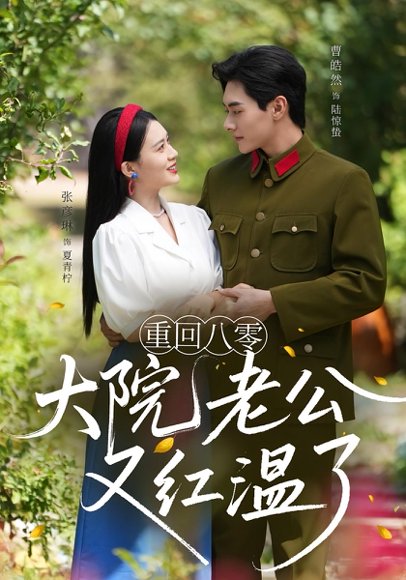 重回八零大院老公又红温了（85集）张彦琳&曹皓然 高清完整版