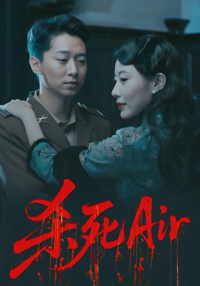 杀死Air（91集） 高清完整版