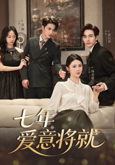 七年爱意将就（60集）徐凯鑫＆李豪＆金鑫欣&小明 高清完整版