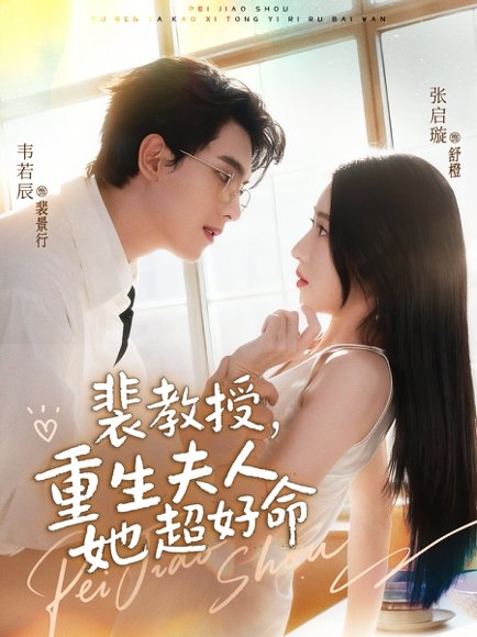 裴教授，重生夫人她超好命（77集）韦若辰＆张启璇 高清完整版