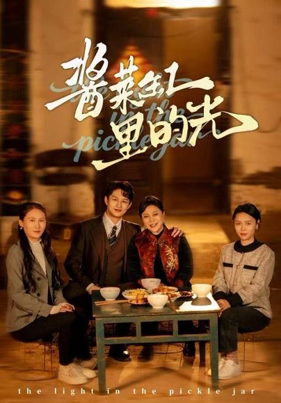 酱菜缸里的光（50集）李亚楠&毛毛 高清完整版