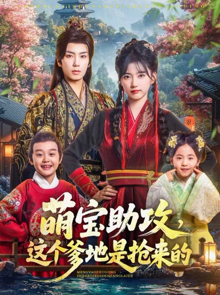 萌宝助攻这个爹地是抢来的（78集）唐书亚＆包金妮 高清完整版