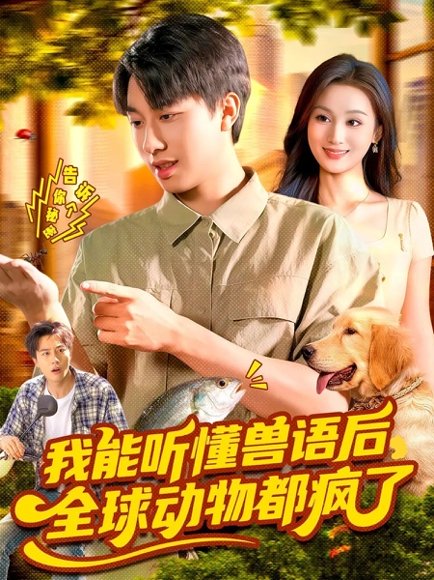 我能听懂兽语后，全球动物都疯了（105集）董兆霖&理艺如 高清完整版