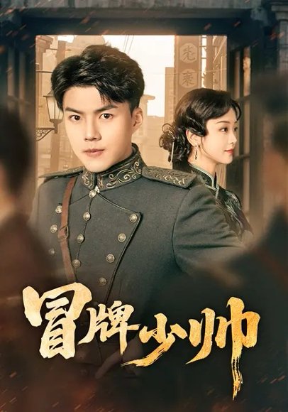 冒牌少帅（66集）胡译维（心棠）&白龙 高清完整版