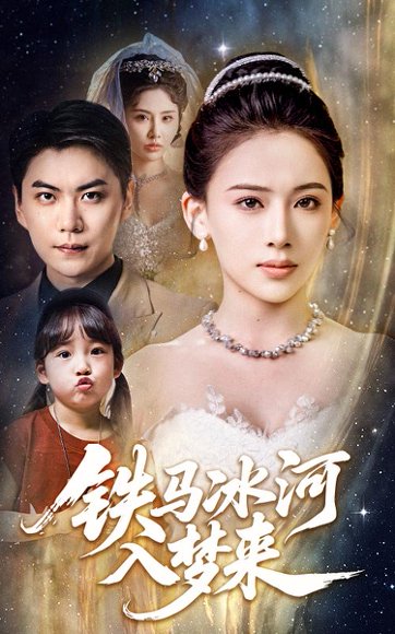 铁马冰河入梦来（65集）张思琦&青云 高清完整版