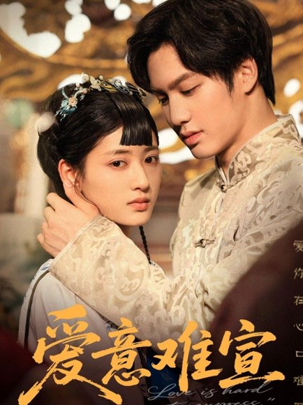 爱意难宣（64集）侯仲钰&汪巧 高清完整版